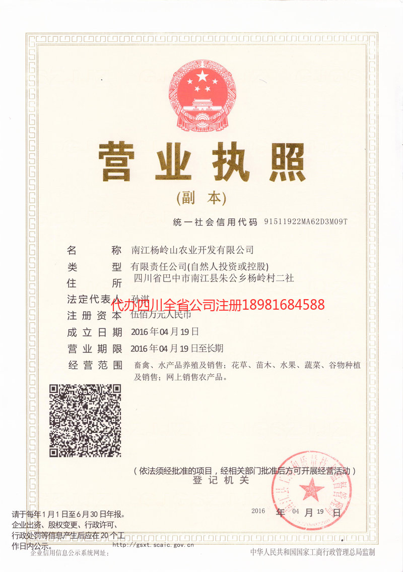 彭州彭州杨岭山农业开发有限公司